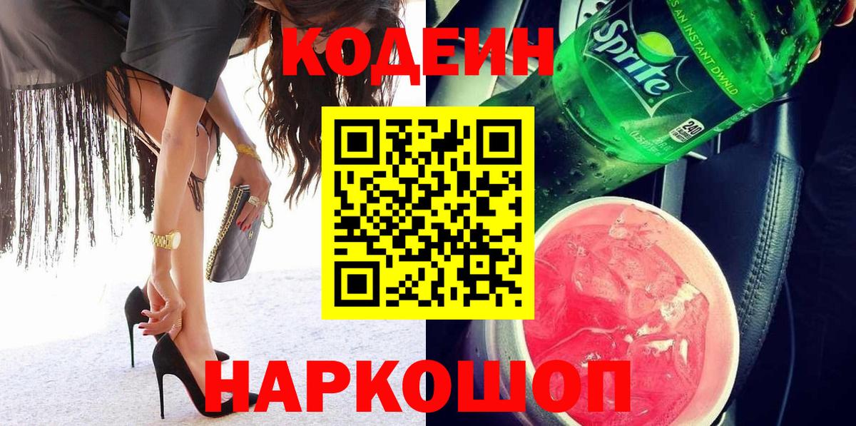 Хасавюрт  Кодеин Purple Drank  Вход с VPN 